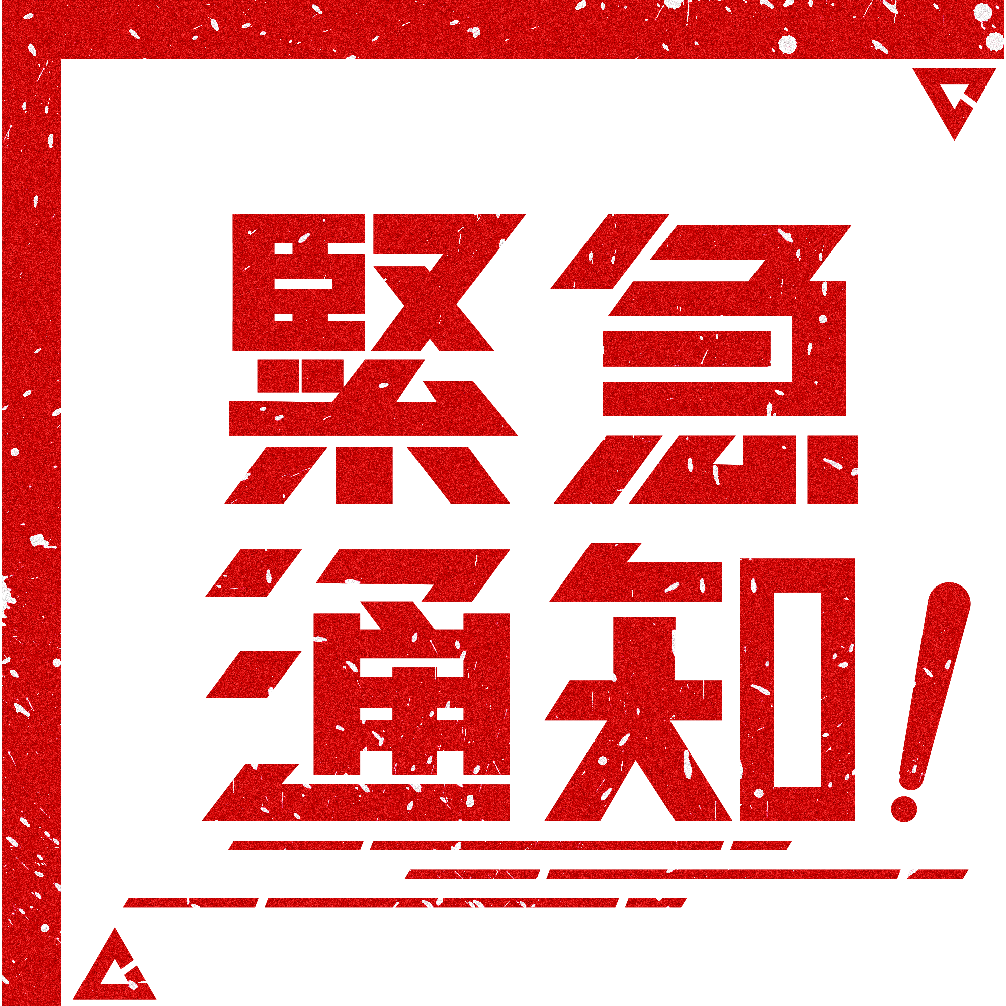 ����֪ͨ��4��17�յ����Ϻ��ӹ�԰���򳡵���Ա���������������������͵����Ҹ��벢����